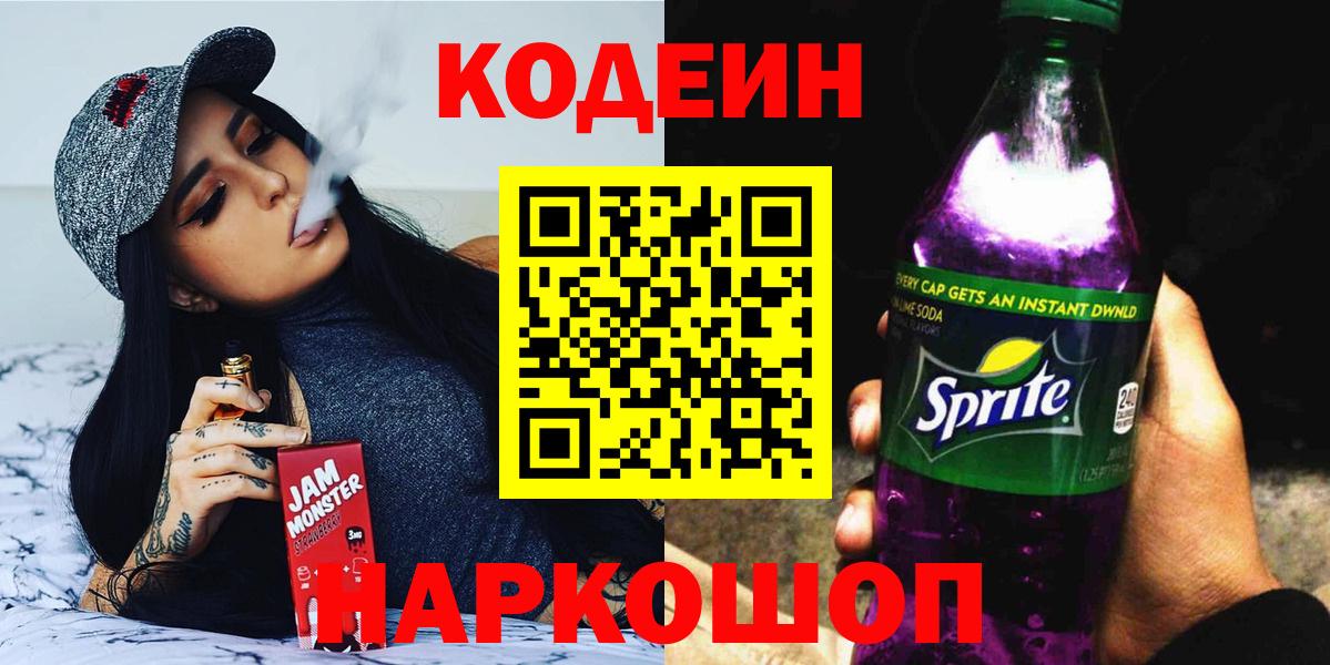 Codein напиток Lean (лин) Красногорск